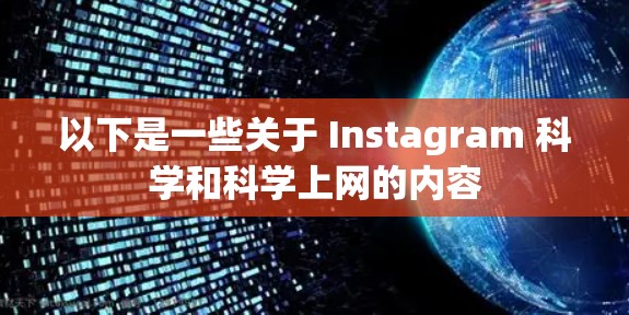 以下是一些关于 Instagram 科学和科学上网的内容 以下是一些关于 Instagram 科学和科学上网的内容
