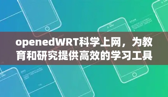 openedWRT科学上网，为教育和研究提供高效的学习工具