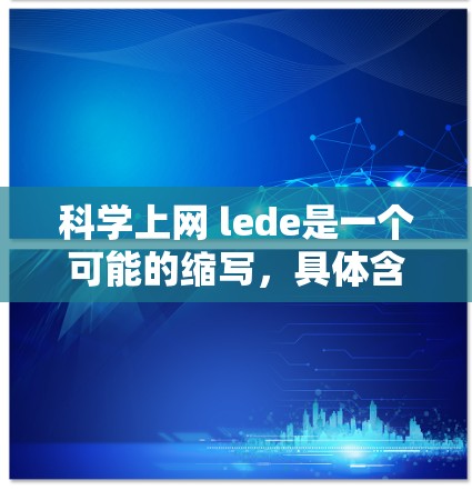 科学上网 lede是一个可能的缩写，具体含义可能如下
