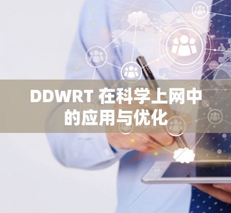 DDWRT 在科学上网中的应用与优化