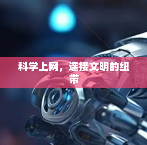 科学上网,连接文明的纽带 科学上网,连接文明的纽带