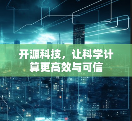 开源科技，让科学计算更高效与可信