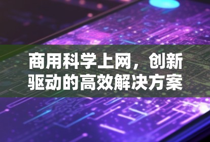 商用科学上网，创新驱动的高效解决方案