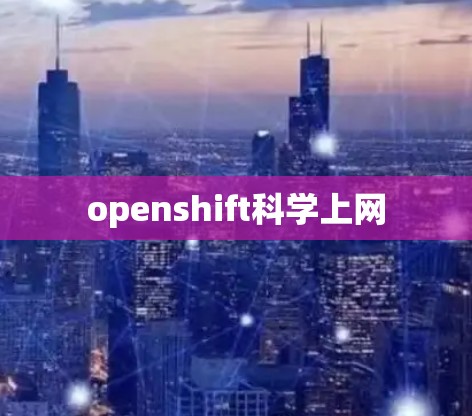 openshift科学上网