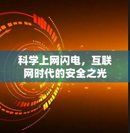 科学上网闪电，互联网时代的安全之光