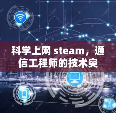 科学上网 steam，通信工程师的技术突破
