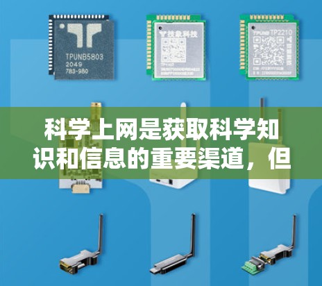 科学上网是获取科学知识和信息的重要渠道，但使用时需谨慎，避免上当受骗。以下是对科学上网的详细总结