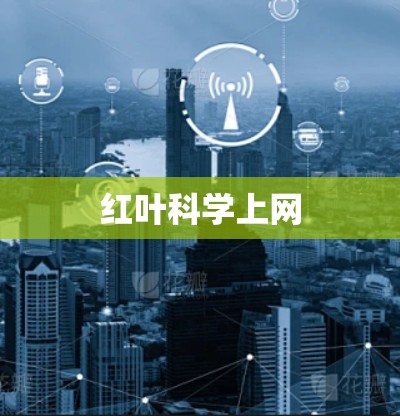 红叶科学上网