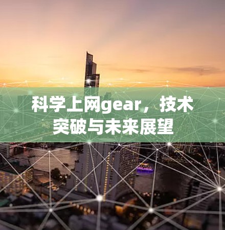 科学上网gear，技术突破与未来展望