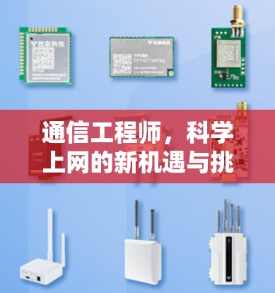 通信工程师，科学上网的新机遇与挑战