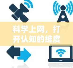 科学上网，打开认知的维度