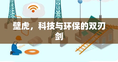 壁虎，科技与环保的双刃剑