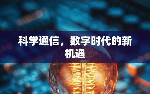 科学通信，数字时代的新机遇
