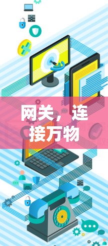 网关，连接万物的智能纽带—论工业互联网的未来