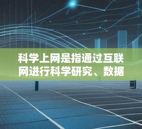 科学上网是指通过互联网进行科学研究、数据共享、论文引用等任务。以下是一些解决科学上网问题的步骤和方法