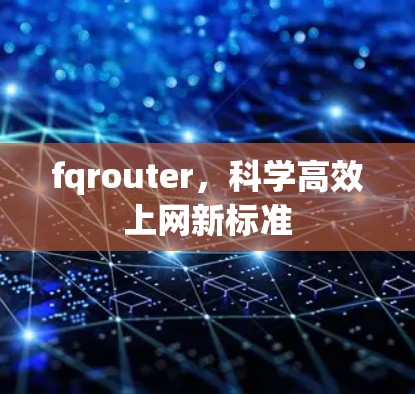 fqrouter，科学高效上网新标准