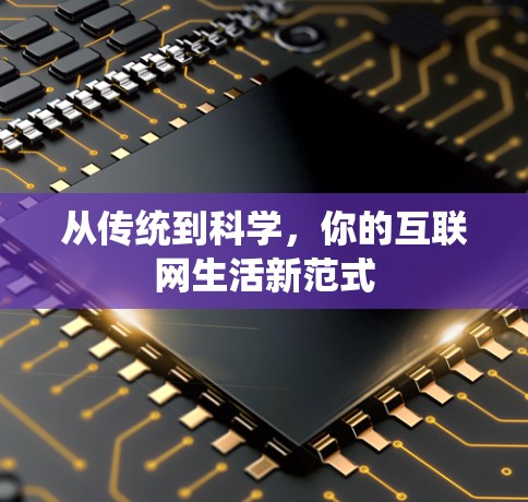 从传统到科学，你的互联网生活新范式
