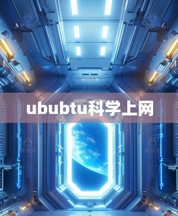 ububtu科学上网 ububtu科学上网
