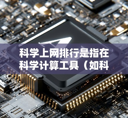 科学上网排行是指在科学计算工具(如科学计算器、公式编辑器等)的上网行为管理。以下是一些可能涉及的方面和建议 科学上网排行是指在科学计算工具(如科学计算器、公式编辑器等)的上网行为管理。以下是一些可能涉及的方面和建议