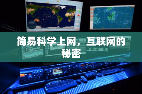 简易科学上网，互联网的秘密