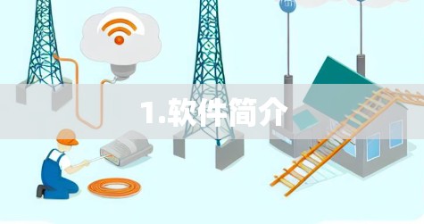1.软件简介
