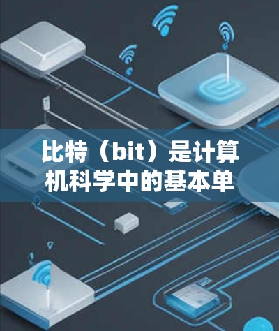 比特（bit）是计算机科学中的基本单位，代表二进制位，即或1。在比特科学上网这一概念中，可以理解为利用比特作为基线，进行科学领域的网络通信和数据传输