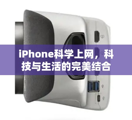 iPhone科学上网，科技与生活的完美结合