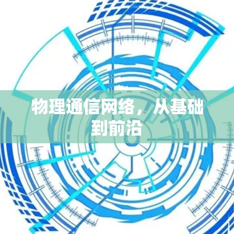 物理通信网络，从基础到前沿