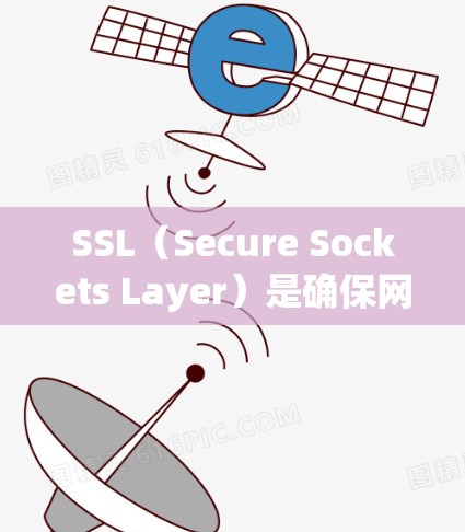 SSL（Secure Sockets Layer）是确保网络安全和数据隐私的重要协议，主要用于连接到互联网服务器和网站。以下是关于SSL的详细总结