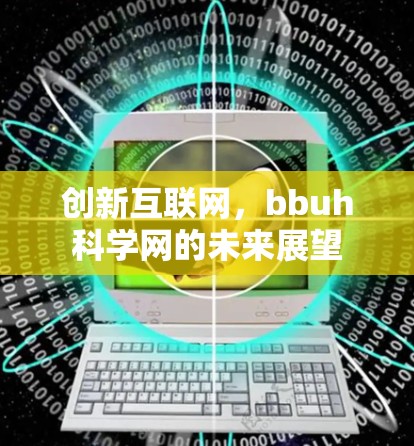 创新互联网，bbuh科学网的未来展望