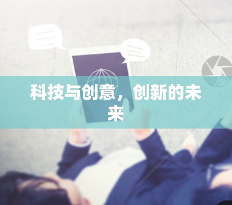 科技与创意，创新的未来