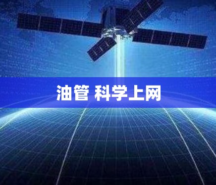 油管 科学上网