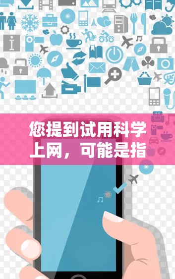 您提到试用科学上网，可能是指您想尝试使用一些科学工具或服务。为了更好地帮助您，我需要了解您具体需要什么功能或服务。以下是一些可能的解释