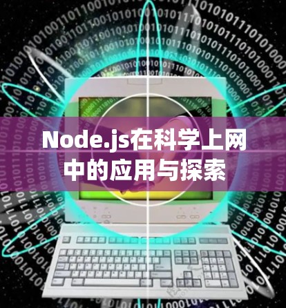 Node.js在科学上网中的应用与探索 Node.js在科学上网中的应用与探索