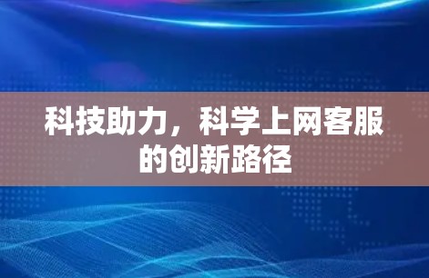 科技助力，科学上网客服的创新路径