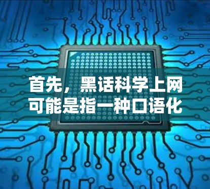 首先，黑话科学上网可能是指一种口语化的网络用语，用来调侃或调侃某种话题，同时结合科学和网络使用。以下是针对这一表达的建议和回应