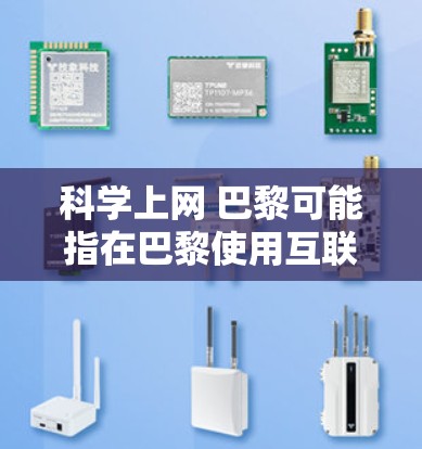 科学上网 巴黎可能指在巴黎使用互联网来获取科学知识、研究或信息的资源。如果是指在巴黎有科学网站或资源，可以考虑以下几点