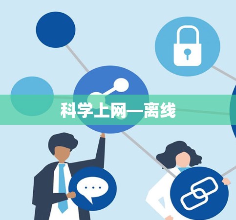 科学上网—离线 科学上网—离线