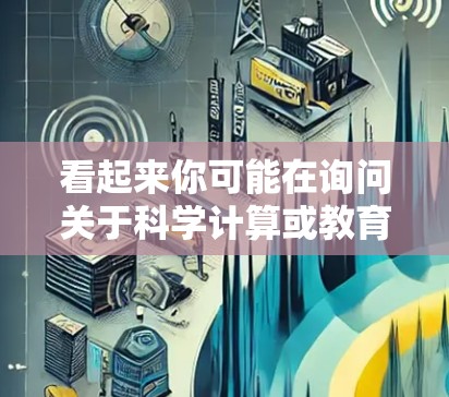 看起来你可能在询问关于科学计算或教育软件的网站，或者是想了解某个特定的项目或工具。以下是一些建议和资源，帮助你找到相关的信息