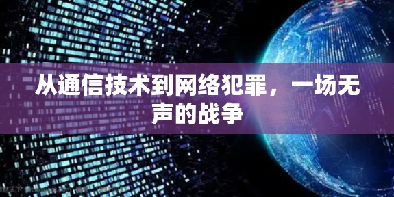从通信技术到网络犯罪，一场无声的战争