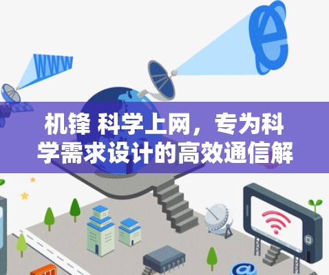 机锋 科学上网，专为科学需求设计的高效通信解决方案