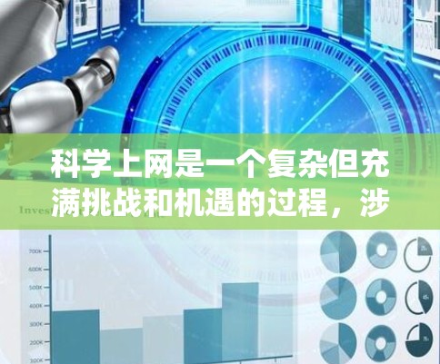科学上网是一个复杂但充满挑战和机遇的过程，涉及多个方面的知识和技能。以下是对科学上网的系统总结和建议