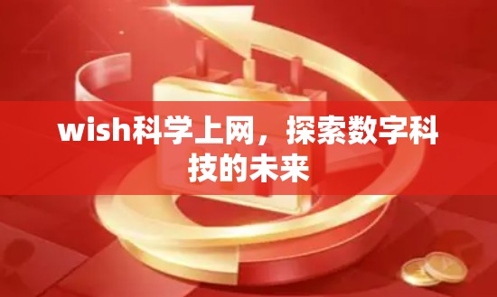 wish科学上网，探索数字科技的未来