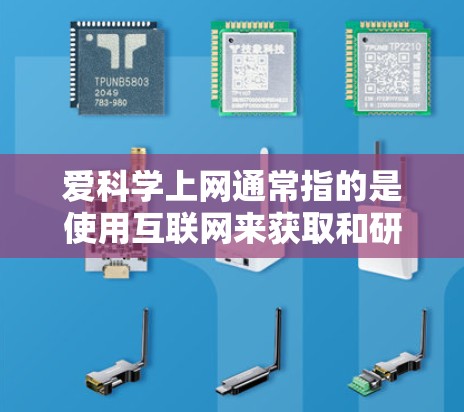 爱科学上网通常指的是使用互联网来获取和研究科学知识的途径。以下是关于爱科学上网的一些关键点