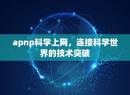 apnp科学上网，连接科学世界的技术突破