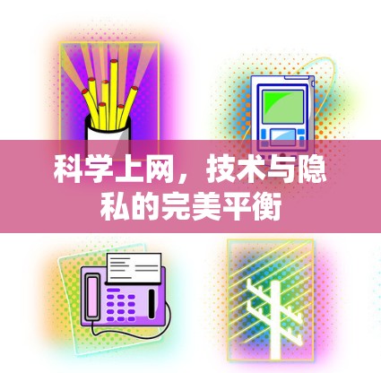 科学上网,技术与隐私的完美平衡 科学上网,技术与隐私的完美平衡