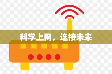 科学上网,连接未来 科学上网,连接未来