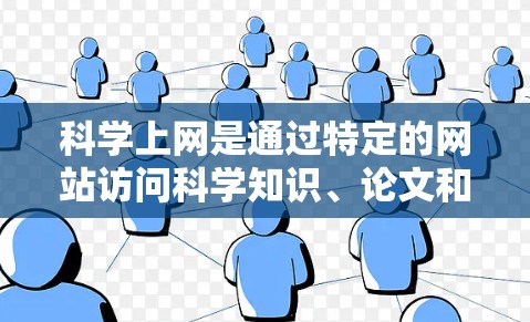 科学上网是通过特定的网站访问科学知识、论文和信息的途径。以下是逐步的科学上网学习计划 科学上网是通过特定的网站访问科学知识、论文和信息的途径。以下是逐步的科学上网学习计划
