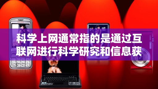 科学上网通常指的是通过互联网进行科学研究和信息获取。以下是一些关于科学上网的实用信息和建议 科学上网通常指的是通过互联网进行科学研究和信息获取。以下是一些关于科学上网的实用信息和建议