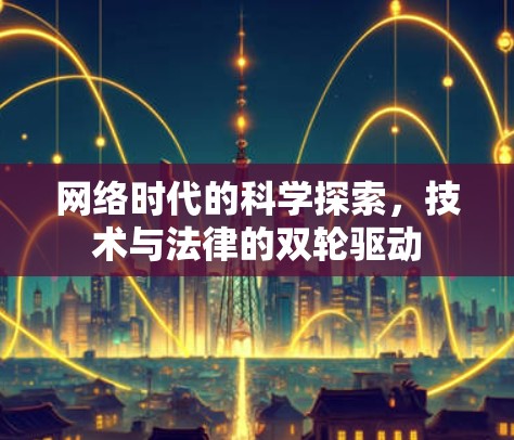 网络时代的科学探索，技术与法律的双轮驱动